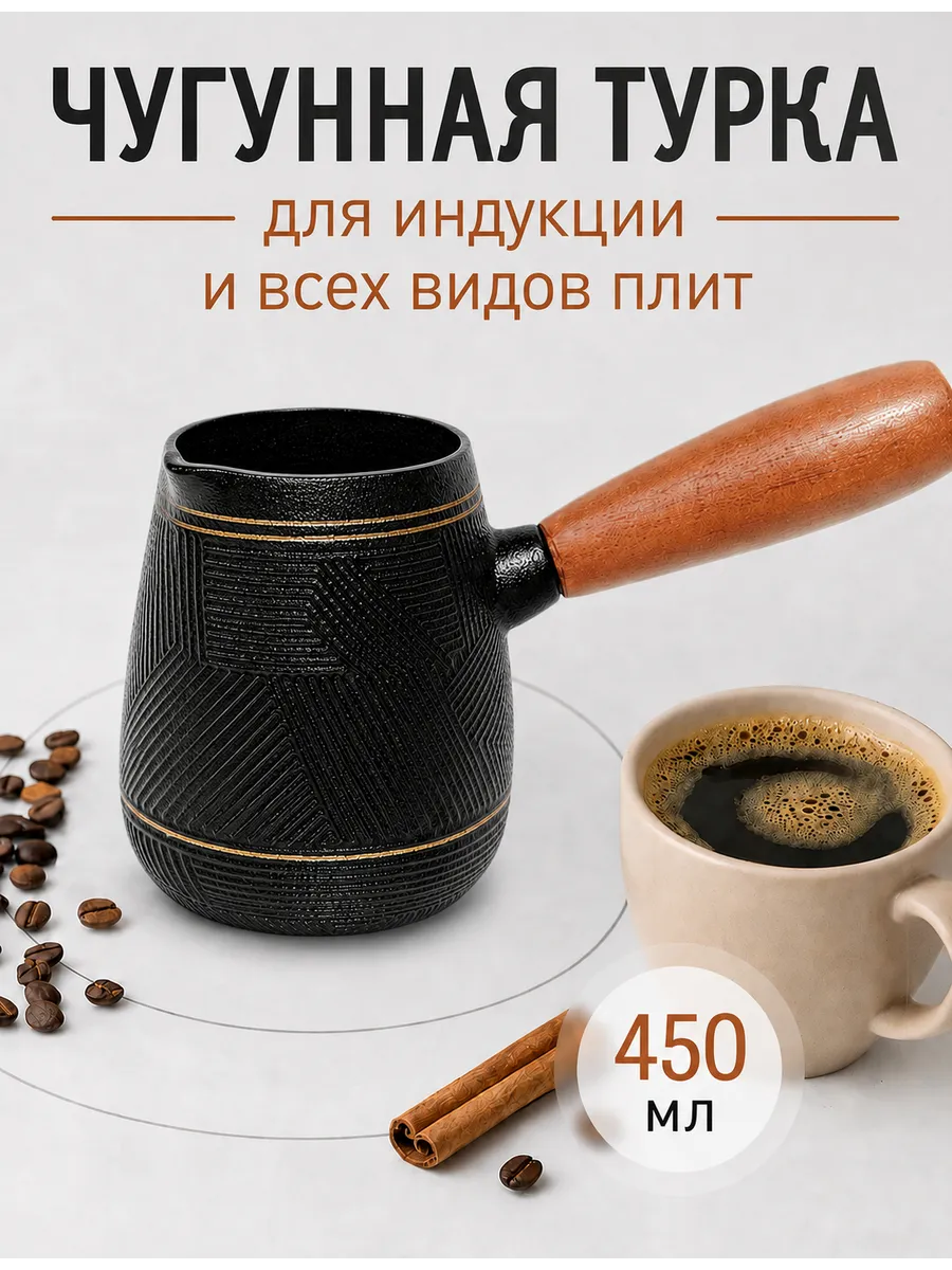 Турка для индукционной плиты чугунная 450мл — турки оптом, фото 1 из 4