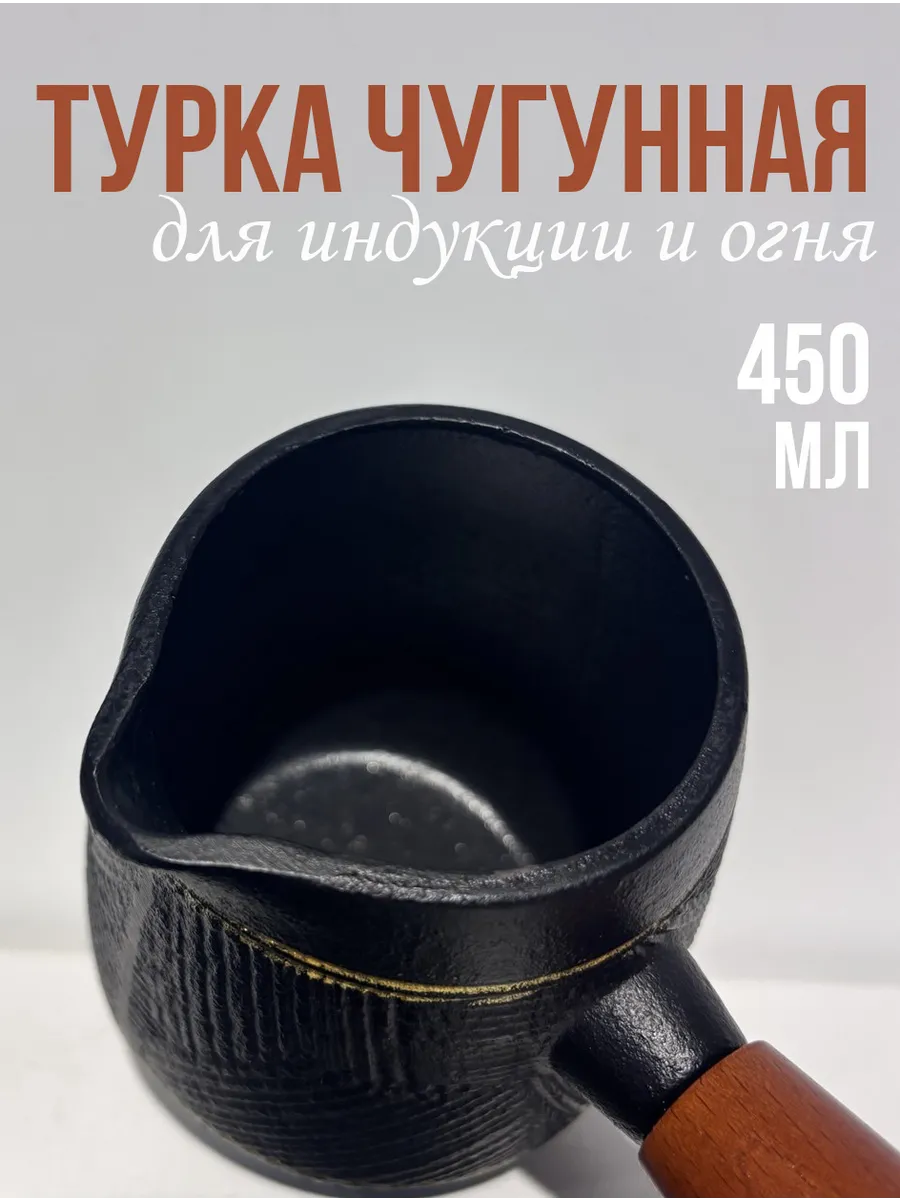 Турка для индукционной плиты чугунная 450мл — турки оптом, фото 4 из 4